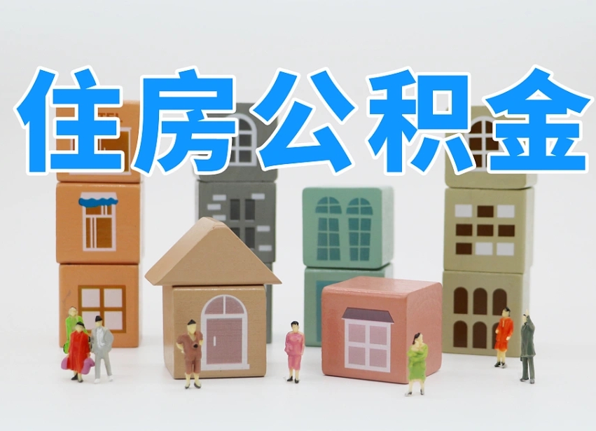 武穴温州公积金提取代办（温州提取住房公积金需要什么材料）